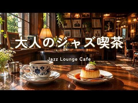 途中広告なし【ジャズ音楽】大人のジャズ喫茶｜珈琲の香りに包まれる、大人のひとり時間｜作業用・読書・リラックス