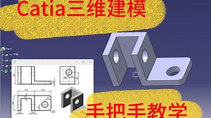 catia三维建模，手把手教学，持续更新...