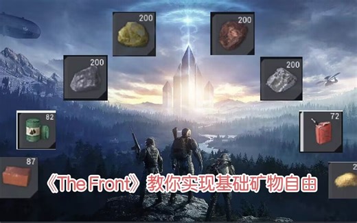 《The Front 》教你如何在前中期利用bug快速获得大量资源和经验！实现基础矿物自由！