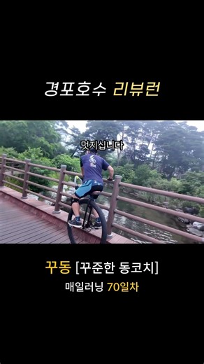 강원도 경포호수 러닝 리뷰 #러닝 #멘탈트레이닝 #동기부여 #러닝기록 #런닝 #run #running / 삼송pt, 고양시pt, 일산pt, 고양pt