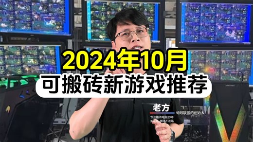 2024年10月 可搬砖新游戏推荐