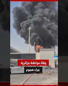 Algerian Foreign Ministry: Death of an Algerian citizen following the attack on Abha Internationa...