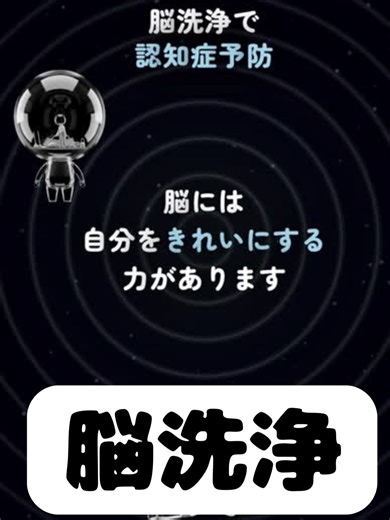 🔵 脳洗浄で認知症予防 （視覚フリッカー＋音＋振動）「視覚、聴覚、触覚 三層アプローチ」 MITピコワー学習記憶研究所が発表した 「40Hz ガンマ波同期」研究をベースに、 視覚フリッカー・音響・振動を組み合わせた 脳の自己洗浄プロトコルです。 アルツハイマー型認知症の原因として 注目されているのが、 脳内に蓄積する老廃物 「アミロイドβ（ベータ）」です。 健康な脳はグリンパティック系という 自己洗浄システムによって この老廃物を除去しています。 しかしこの洗浄システムは、 🔹ガンマ波（40Hz）の乱れ 🔹睡眠不足 🔹加齢による神経活動の低下 によって機能が落ちていきます。 MITの研究（Nature 2016、Cell 2024）が 明らかにしたのは、 外部から40Hzの刺激を与えることで ミクログリア（脳の免疫細胞）が活性化し アミロイドβの除去が促進される という事実です。 さらに、 視覚（光のフリッカー）と 聴覚（40Hz音響）を 同時に与えることで 音単体・視覚単体よりも 広い脳領域に作用することが 確認されています。 🔵 この動画の音響設計 音響 🔹 40Hz純
