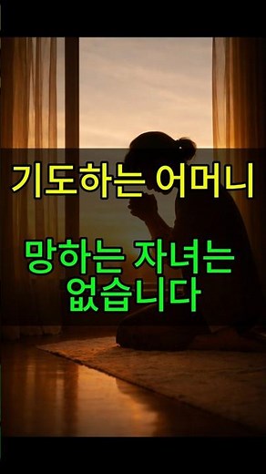 기도하는 어머니, 망하는 자녀는 없습니다 #아침기도#기도문#어머니의기도