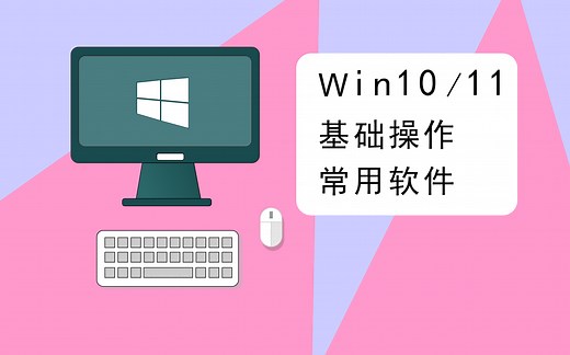 Windows电脑入门基础操作 和常用软件介绍