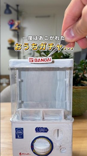 お家でガチャガチャ自作してみた！