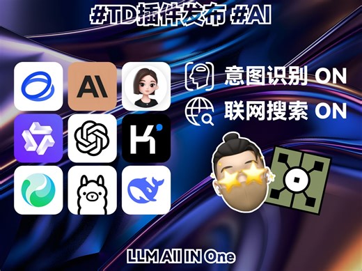 【TouchDesigner+AI】SkyAI插件开源