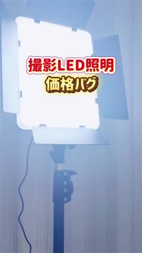 撮影用のLEDパネル買ったよ〜〜！ 明るさも色味も調整できるタイプ💡 白くスッキリにも、あったかい雰囲気にも寄せられるので 料理・美容・商品紹介・にも撮影に明るさ必須だよね🥺 セット内容も助かるやつ👇 ライトパネル＋三脚＋電源アダプター＋リモコン付き🎛️ 高さ調整できるから、全身も手元も撮りやすいです🧍‍♀️🍳 よくあるリングライトの「顔がテカる」「影が出る」問題も パネルライトだとやわらかく当たって盛れ方が自然☺️🌿 2灯で使うと、影がさらに消えてプロっぽくなります まずは光を整えるのが最短ルート🛋️📹 撮り直しが減る＝時間が増えるの、地味に大きい こんな人におすすめ🎯 料理動画・レシピ撮影🍳 コスメやスキンケアの紹介💄 物撮り（PR・TikTok shop）📦 配信者さん🎙️ プロフィール写真の撮り直し📷 照明変えるだけで、同じスマホでも別世界になります🌈✨ 💸 今だけ！絶対に見逃せない限定セール 👉 売り切れる前に「今すぐ購入」をタップして #トクトク大感謝祭 #買ってみたら年末がもっと楽しくなる #TikTokshopこれ買い #照明 #LE