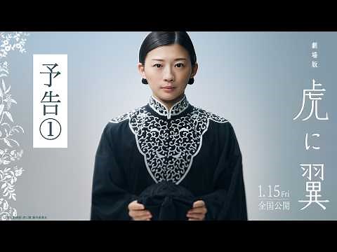 劇場版「虎に翼」予告①【2027年1月15日(金)公開】