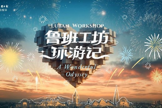 Luban Workshop — A Wonderful Odyssey