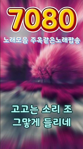 아련한 옛사랑이 떠오르는 7080 추억의 명곡들 - 50대-60대가 좋아하는 중년가요 노래모음 - 7080노래모음