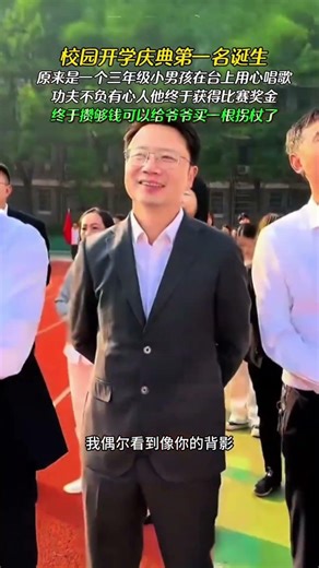 The champion of the school's opening ceremony has been crowned! A third-grade boy won first place...