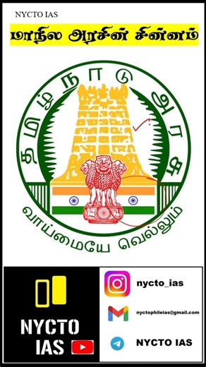 Nycto Ias on Instagram: "தமிழ்நாடு அரசின் சின்னம் #nyctoias #tnpsc #tamilnadusymbols"