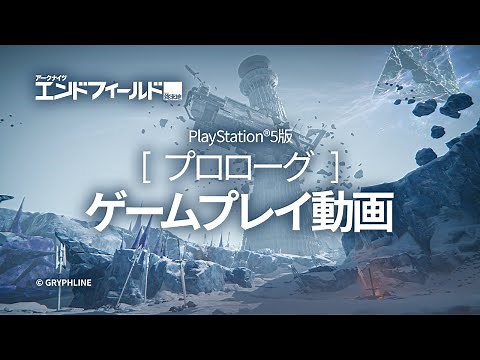 『アークナイツ：エンドフィールド』PlayStation®5版 プロローグ ゲームプレイ動画