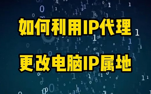 如何利用ip代理更改电脑ip属地