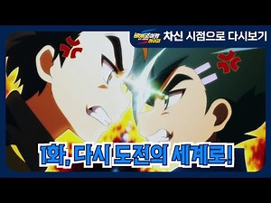 [바이트 초이카 하이퍼] 차신 시점으로 다시보기 - 1화, 다시 도전의 세계로!