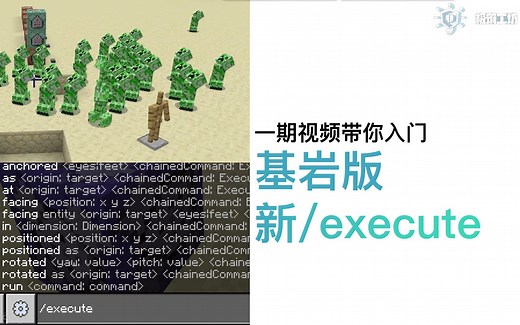 一期视频带你入门基岩版新/execute！【我的世界】