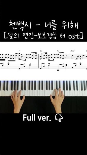 첸 (CHEN), 백현 (BAEKHYUN), 시우민 (XIUMIN) - 너를 위해 [달의 연인 - 보보경심 려 OST] / Piano Cover / Sheet