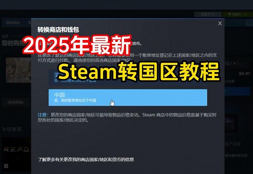 【2025最新】steam怎么改国区？steam转回国区商店详细教程