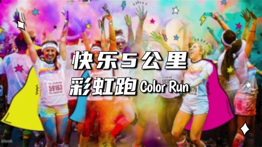 快乐5公里彩虹跑Color run