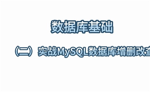 （二）实战MySQL数据库增删改查