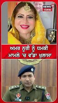 ਅਮਰ ਨੂਰੀ ਨੂੰ ਧ ਮ ਕੀ ਮਾਮਲੇ 'ਚ ਵੱਡਾ ਖੁਲਾਸਾ | #shorts