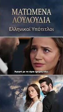 Ματωμένα Λουλούδια | Τρέιλερ Επεισοδίου 107 | Ελληνικοί Υπότιτλοι | Kan Cicekleri