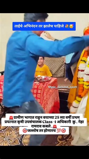ग्रामीण भागात राहून जिद्दीने अभ्यास केला आणि वयाच्या अवघ्या 25 व्या वर्षी ताईची कृषी उपसंचालक ( #ClassOne ) अधिकारी पदी सिलेक्शन झाले 💐🥳💥💯 #viralchallenge #trendingpost #explorepage #viralpost #reelschallenge #reelschallengereelschallengereelschallengereelschallenge #trendingreelsvideo #viralreelschallenge #mpscsuccessspott | Mpsc_success_spot