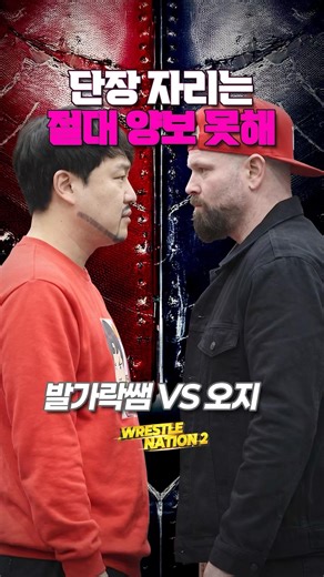 [PWS] 끝까지 남는 팀이 PWS를 움직인다. | 발가락쌤 VS 오지 4대4 단장 매치 #shorts