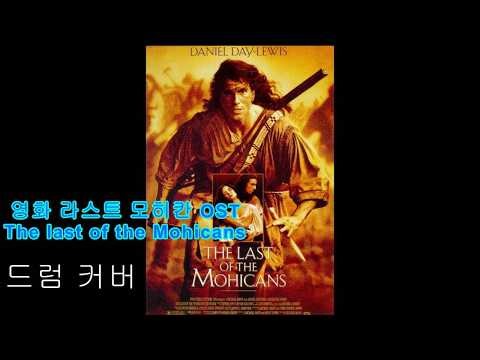 영화 라스트 모히칸 OST "The last of the Mohicans"드럼커버