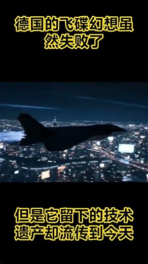 德国的飞碟幻想虽然失败，但是它留下的技术遗产却流传到了今天 #飞碟 #UFO