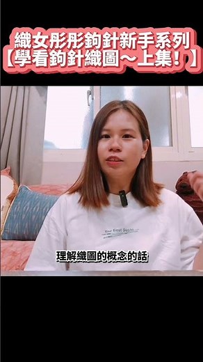 鉤針新手必學看織圖！跟著織女彤彤學鉤針 #鉤針 #編織 #創作 #生活