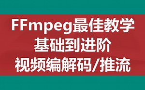 FFmpeg最佳教学，从基础到进阶，视频编解码/推流