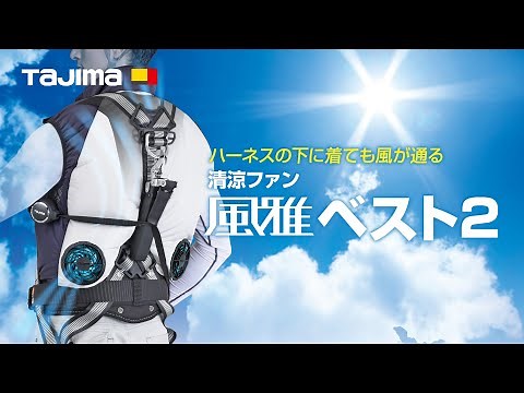 【TAJIMA】清涼ファン風雅ベスト２