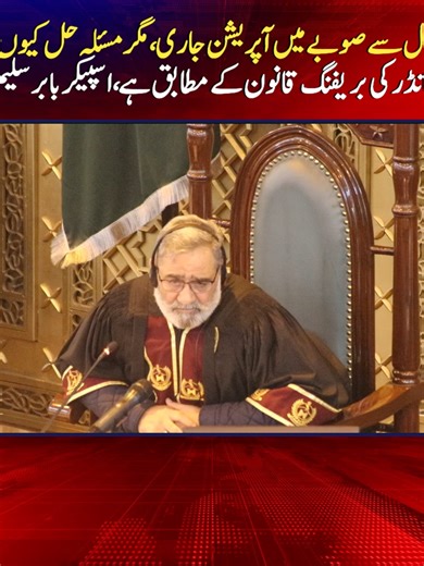 صوبہ میں جاری آپریشن کی 25 سالہ حقیقت