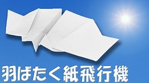羽ばたく紙飛行機の作り方　パタパタと飛ぶ！a4コピー用紙での簡単な折り方 – ゆいの紙飛行機ラボ
