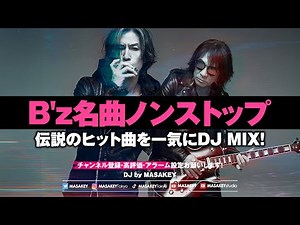 【B'z DJ MIX】B'z名曲ノンストップメドレー｜伝説のヒットソングをDJが贈る！