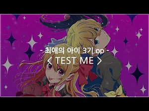 [한글자막] 최애의 아이 3기 op Full - TEST ME / 챤미나