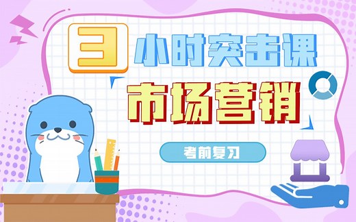 3小时《市场营销》考前急救 · 期末突击课 · 营销学复习笔记 · 课程讲义【大学答案君】