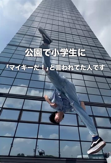 マイキー蹴りとアクロバットの楽しみ