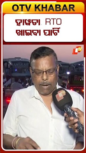 ହାୱଡା RTO ଦୁର୍ନୀତି ଗ୍ରସ୍ତ ! #OTVShorts #Howrah #RTO #Westbangal