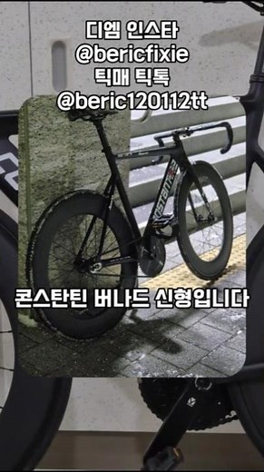 콘스탄틴 버나드 판매 합니다!! #써론 #자토바이 #픽시 #브레이크 #픽시자전거 #픽시라이딩