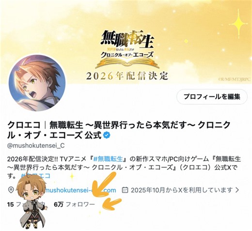 クロエコ｜無職転生 〜異世界行ったら本気だす〜 クロニクル・オブ・エコーズ 公式 (@mushokutensei_C) on X