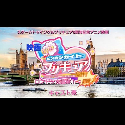 映画 ビンカンカイトプリキュア HAPPY KISS☆! ロンドン大追跡!(スター☆トゥインクルプリキュア5周年記念アニメ映画) (キャスト表) (ショートバージョン)