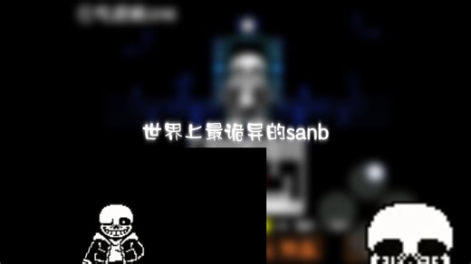 卡成诡异了之旅 [撑死frisk][核心/撑死了一个人吧...？]