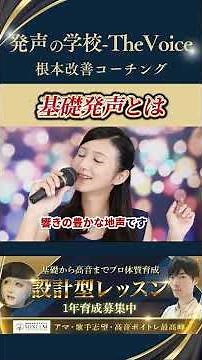 [High-pitched vocal training] The true nature of "basic vocalization" #mixvoice