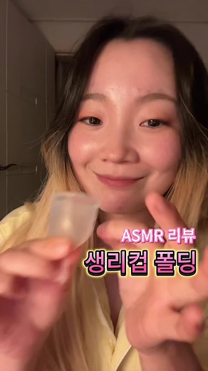 생리컵 접는 방법 ASMR 리뷰