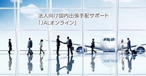 JAL | 法人向け国内出張手配サポート「JALオンライン」