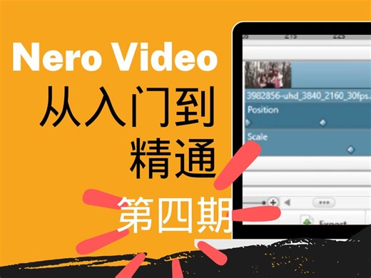 Nero Video基础教程：手把手教你学会剪视频 #04 - 学习关键帧【英文字幕】