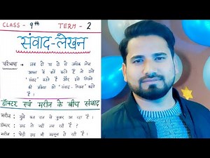 Samvad Lekhan/Class 9 Samvad Lekhan/संवाद लेखन/ Samvad Lekhan Format/ Class 9 Hindi Samvad Lekhan